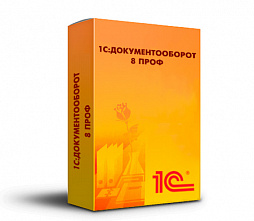 1С:Документооборот 8 ПРОФ