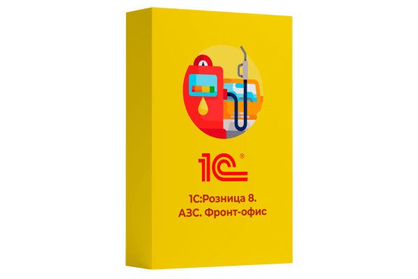 1С:Розница. АЗС. Фронт-офис